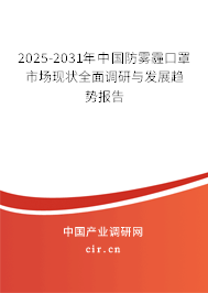 2025-2031年中國防霧霾口罩市場現(xiàn)狀全面調(diào)研與發(fā)展趨勢報(bào)告