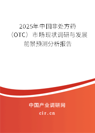 2025年中國非處方藥（OTC）市場現(xiàn)狀調(diào)研與發(fā)展前景預(yù)測分析報告
