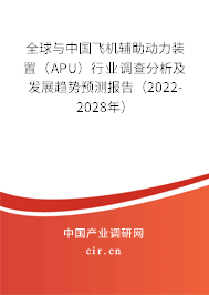 全球與中國飛機(jī)輔助動(dòng)力裝置（APU）行業(yè)調(diào)查分析及發(fā)展趨勢(shì)預(yù)測(cè)報(bào)告（2022-2028年）