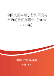 中國廢塑料瓶子行業(yè)研究與市場前景預(yù)測報(bào)告（2024-2030年）