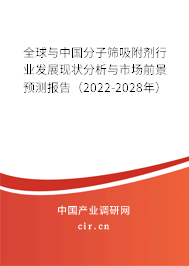 全球與中國分子篩吸附劑行業(yè)發(fā)展現(xiàn)狀分析與市場前景預(yù)測報(bào)告（2022-2028年）