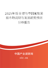 2024年版全球與中國氟吡菌胺市場調(diào)研與發(fā)展趨勢預(yù)測分析報告