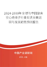 2024-2030年全球與中國(guó)復(fù)合空心絕緣子行業(yè)現(xiàn)狀全面調(diào)研與發(fā)展趨勢(shì)預(yù)測(cè)報(bào)告