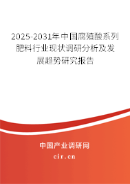 2025-2031年中國腐殖酸系列肥料行業(yè)現(xiàn)狀調(diào)研分析及發(fā)展趨勢研究報告