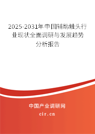 2025-2031年中國輔助觸頭行業(yè)現(xiàn)狀全面調(diào)研與發(fā)展趨勢分析報(bào)告