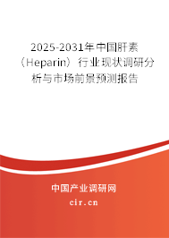 2025-2031年中國(guó)肝素（Heparin）行業(yè)現(xiàn)狀調(diào)研分析與市場(chǎng)前景預(yù)測(cè)報(bào)告