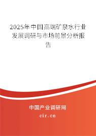 （最新）中國(guó)高端礦泉水行業(yè)發(fā)展調(diào)研與市場(chǎng)前景分析報(bào)告