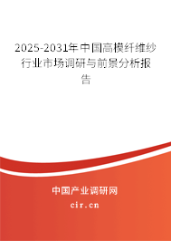 2025-2031年中國高模纖維紗行業(yè)市場調(diào)研與前景分析報告