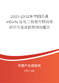 2025-2031年中國高速InGaAs光電二極管市場調查研究與發(fā)展趨勢預測報告