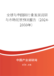 全球與中國鎘行業(yè)發(fā)展調(diào)研與市場前景預(yù)測報告（2024-2030年）