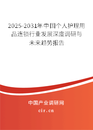 2025-2031年中國個人護理用品連鎖行業(yè)發(fā)展深度調(diào)研與未來趨勢報告
