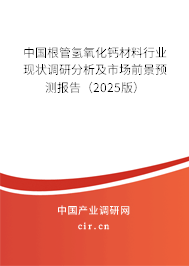 中國(guó)根管氫氧化鈣材料行業(yè)現(xiàn)狀調(diào)研分析及市場(chǎng)前景預(yù)測(cè)報(bào)告（2024版）