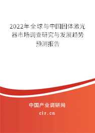 2022年全球與中國(guó)固體激光器市場(chǎng)調(diào)查研究與發(fā)展趨勢(shì)預(yù)測(cè)報(bào)告