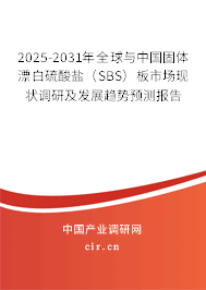 2025-2031年全球與中國固體漂白硫酸鹽（SBS）板市場(chǎng)現(xiàn)狀調(diào)研及發(fā)展趨勢(shì)預(yù)測(cè)報(bào)告