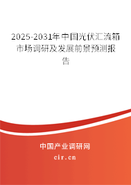 2025-2031年中國光伏匯流箱市場調(diào)研及發(fā)展前景預(yù)測報(bào)告