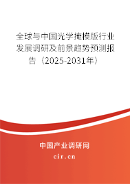 全球與中國光學掩模版行業(yè)發(fā)展調研及前景趨勢預測報告（2025-2031年）