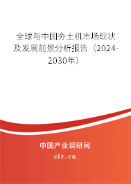 全球與中國(guó)夯土機(jī)市場(chǎng)現(xiàn)狀及發(fā)展前景分析報(bào)告（2024-2030年）
