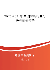2025-2031年中國黑糖行業(yè)分析與前景趨勢