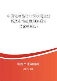 中國化妝品行業(yè)現(xiàn)狀調(diào)查分析及市場前景預(yù)測報告（2025年版）