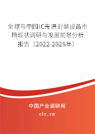 全球與中國(guó)IC先進(jìn)封裝設(shè)備市場(chǎng)現(xiàn)狀調(diào)研與發(fā)展前景分析報(bào)告（2022-2028年）