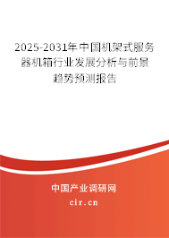 2024-2030年中國機(jī)架式服務(wù)器機(jī)箱行業(yè)發(fā)展分析與前景趨勢預(yù)測報(bào)告
