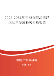 2025-2031年吉林保健品市場現(xiàn)狀與發(fā)展趨勢分析報告