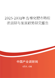 2025-2031年吉林化肥市場現(xiàn)狀調研與發(fā)展趨勢研究報告