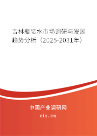 吉林瓶裝水市場調(diào)研與發(fā)展趨勢分析（2025-2031年）