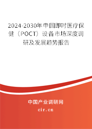 2024-2030年中國(guó)即時(shí)醫(yī)療保健（POCT）設(shè)備市場(chǎng)深度調(diào)研及發(fā)展趨勢(shì)報(bào)告