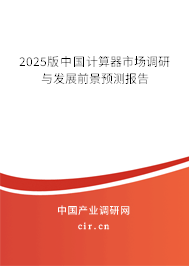 2025版中國計(jì)算器市場(chǎng)調(diào)研與發(fā)展前景預(yù)測(cè)報(bào)告