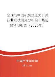 全球與中國機械式壓力開關(guān)行業(yè)現(xiàn)狀研究分析及市場前景預(yù)測報告（2025年）