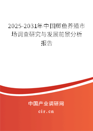 2025-2031年中國鯽魚養(yǎng)殖市場調(diào)查研究與發(fā)展前景分析報(bào)告