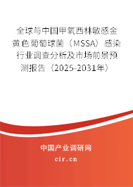 全球與中國(guó)甲氧西林敏感金黃色葡萄球菌（MSSA）感染行業(yè)調(diào)查分析及市場(chǎng)前景預(yù)測(cè)報(bào)告（2025-2031年）