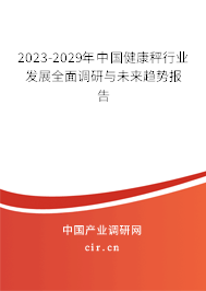 2023-2029年中國健康秤行業(yè)發(fā)展全面調研與未來趨勢報告