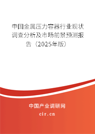 中國金屬壓力容器行業(yè)現(xiàn)狀調(diào)查分析及市場前景預(yù)測報告（2025年版）