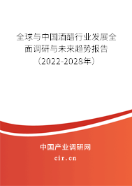 全球與中國酒醋行業(yè)發(fā)展全面調(diào)研與未來趨勢報告（2022-2028年）