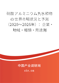 硝酸アルミニウム九水和物の世界市場狀況と予測（2020～2026年）：企業(yè)·地域·種類·用途別