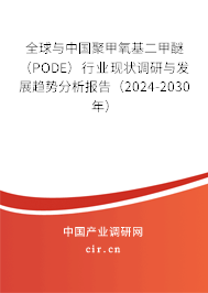 全球與中國(guó)聚甲氧基二甲醚（PODE）行業(yè)現(xiàn)狀調(diào)研與發(fā)展趨勢(shì)分析報(bào)告（2024-2030年）