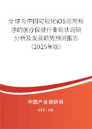 全球與中國可視化iOS應用程序的醫(yī)療保健行業(yè)現(xiàn)狀調(diào)研分析及發(fā)展趨勢預測報告（2025年版）