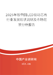 2024年版中國LED驅(qū)動芯片行業(yè)發(fā)展現(xiàn)狀調(diào)研及市場前景分析報告
