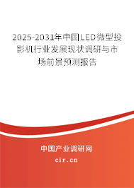 2025-2031年中國(guó)LED微型投影機(jī)行業(yè)發(fā)展現(xiàn)狀調(diào)研與市場(chǎng)前景預(yù)測(cè)報(bào)告