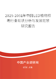 2025-2031年中國(guó)LED植物照明行業(yè)現(xiàn)狀分析與發(fā)展前景研究報(bào)告