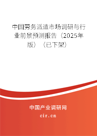 中國(guó)勞務(wù)派遣市場(chǎng)調(diào)研與行業(yè)前景預(yù)測(cè)報(bào)告（2025年版）（已下架）