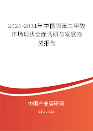 2025-2031年中國(guó)鄰苯二甲酸市場(chǎng)現(xiàn)狀全面調(diào)研與發(fā)展趨勢(shì)報(bào)告