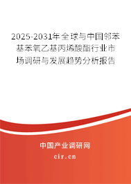2025-2031年全球與中國鄰苯基苯氧乙基丙烯酸酯行業(yè)市場調研與發(fā)展趨勢分析報告