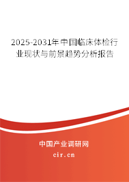 2025-2031年中國(guó)臨床體檢行業(yè)現(xiàn)狀與前景趨勢(shì)分析報(bào)告