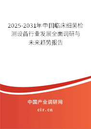 2025-2031年中國臨床細(xì)菌檢測(cè)設(shè)備行業(yè)發(fā)展全面調(diào)研與未來趨勢(shì)報(bào)告