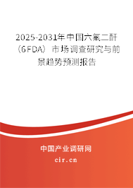 2025-2031年中國六氟二酐（6FDA）市場調(diào)查研究與前景趨勢預(yù)測報(bào)告
