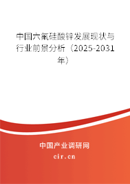 中國(guó)六氟硅酸鋅發(fā)展現(xiàn)狀與行業(yè)前景分析（2025-2031年）