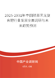 2025-2031年中國硫基三元復(fù)合肥行業(yè)發(fā)展全面調(diào)研與未來趨勢預(yù)測